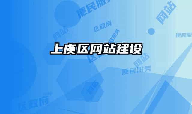 上虞区网站建设