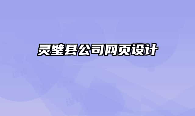 灵璧县公司网页设计