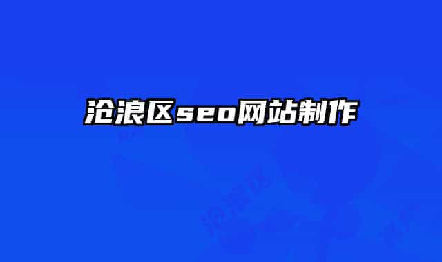 沧浪区seo网站制作