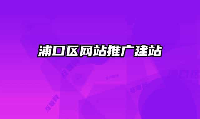 浦口区网站推广建站