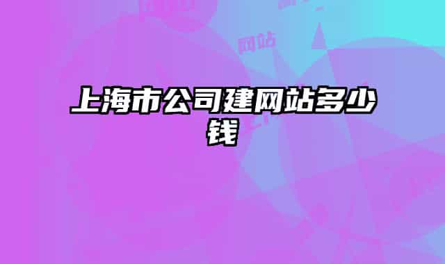 上海市公司建网站多少钱