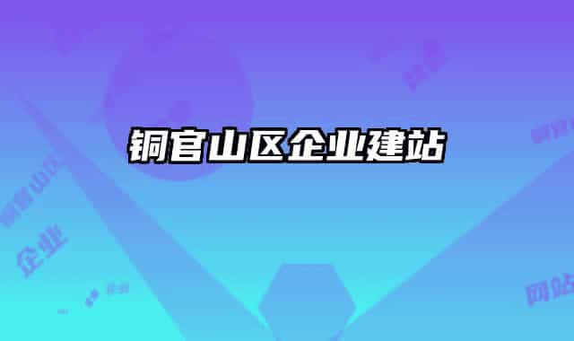 铜官山区企业建站