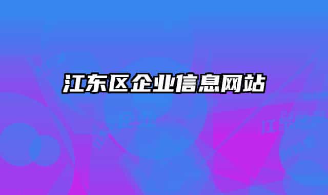江东区企业信息网站