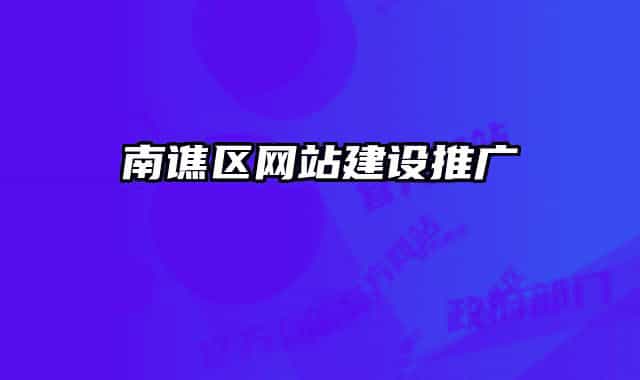 南谯区网站建设推广