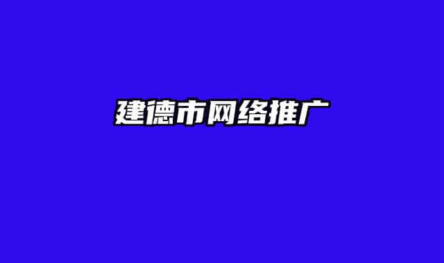 建德市网络推广