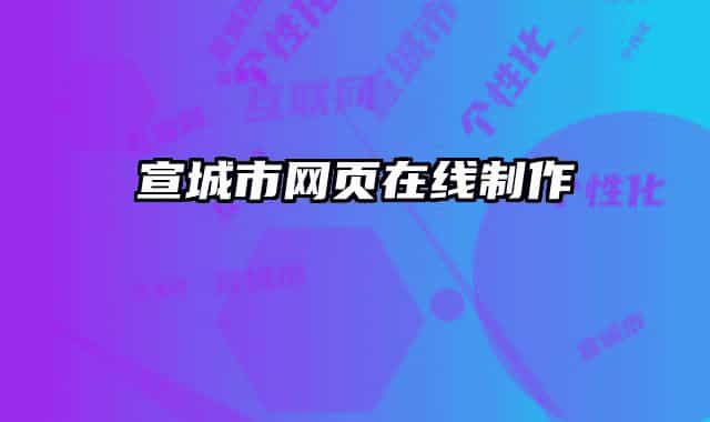 宣城市网页在线制作