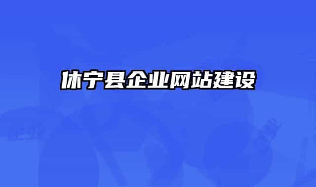 休宁县企业网站建设