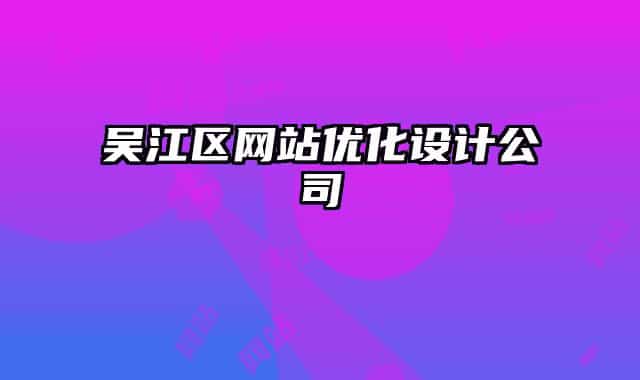 吴江区网站优化设计公司