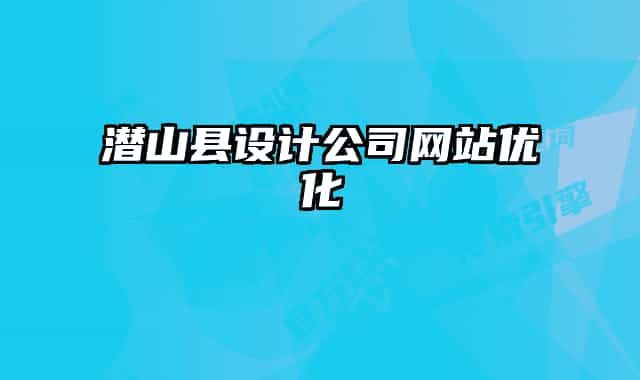 潜山县设计公司网站优化