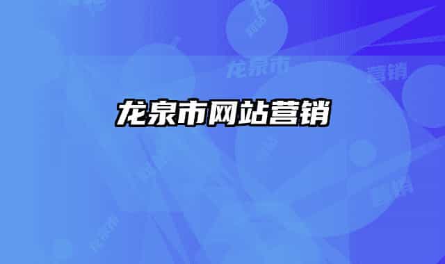 龙泉市网站营销