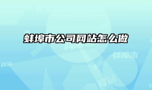 蚌埠市公司网站怎么做