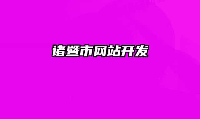 诸暨市网站开发