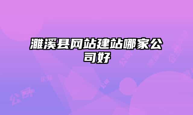 濉溪县网站建站哪家公司好