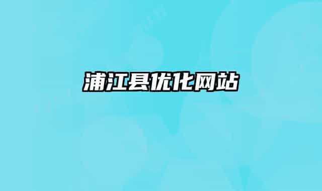 浦江县优化网站