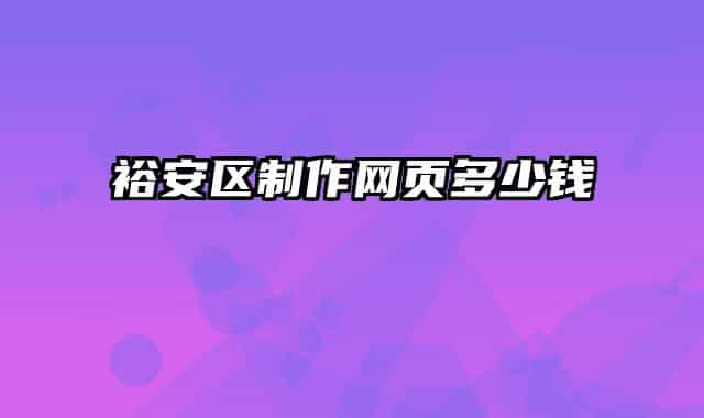 裕安区制作网页多少钱