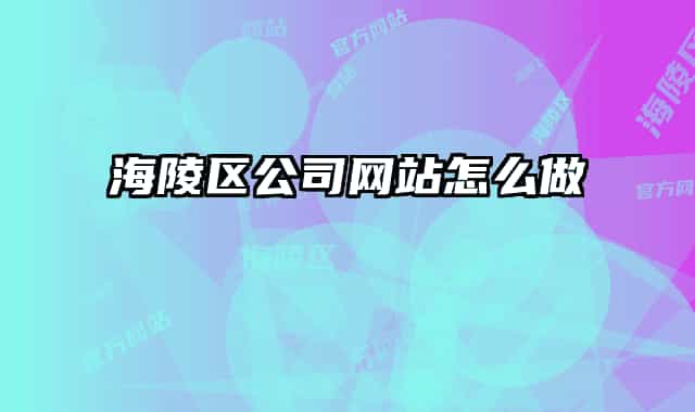 海陵区公司网站怎么做