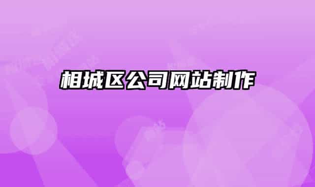 相城区公司网站制作