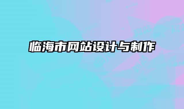 临海市网站设计与制作