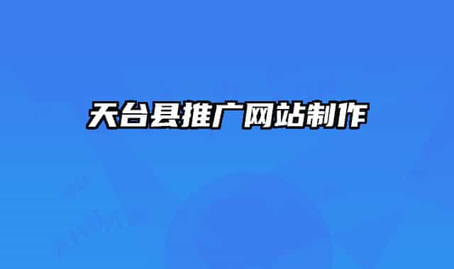 天台县推广网站制作