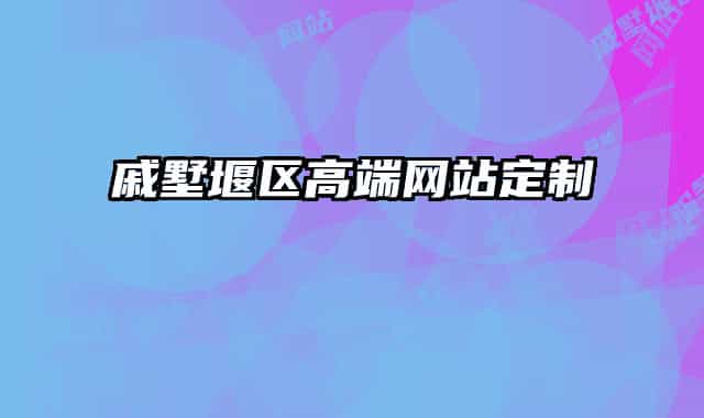 戚墅堰区高端网站定制