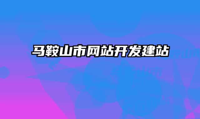 马鞍山市网站开发建站
