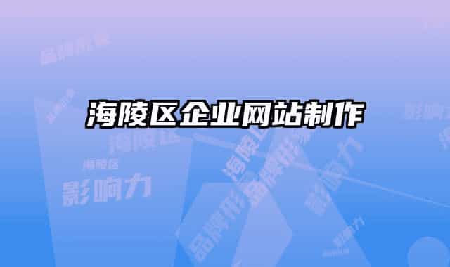 海陵区企业网站制作