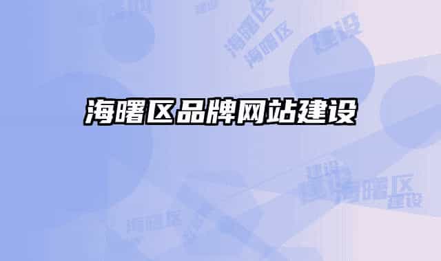 海曙区品牌网站建设