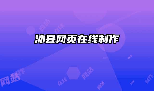 沛县网页在线制作