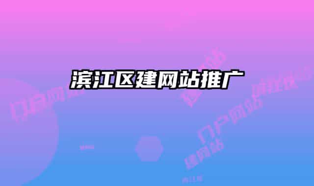滨江区建网站推广