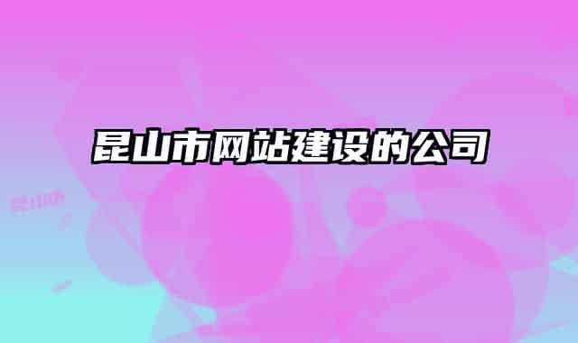 昆山市网站建设的公司