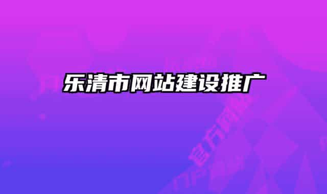乐清市网站建设推广