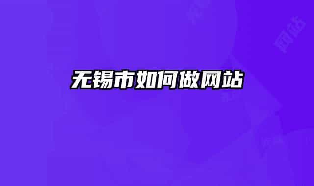 无锡市如何做网站