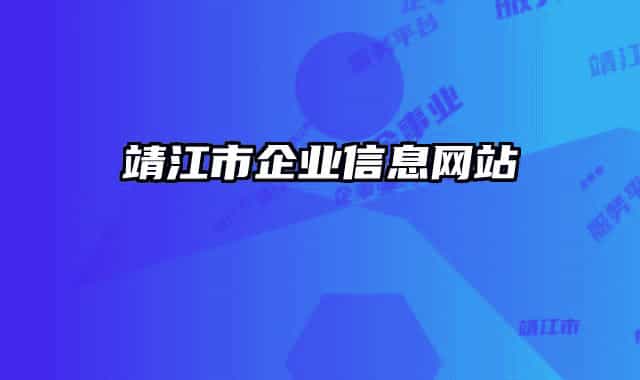 靖江市企业信息网站