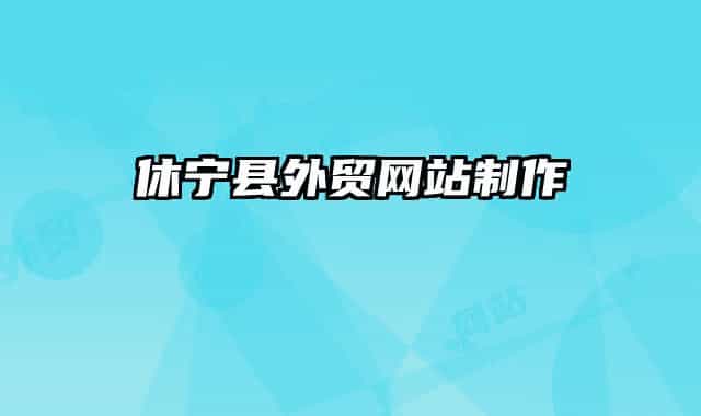 休宁县外贸网站制作