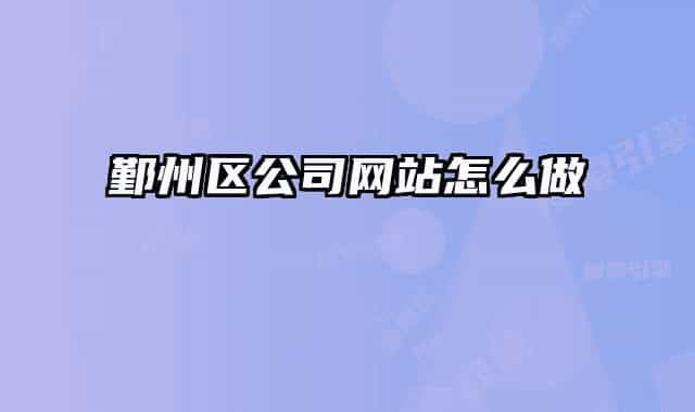 鄞州区公司网站怎么做