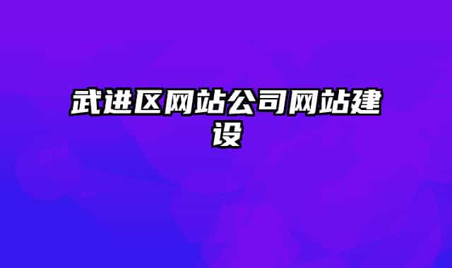 武进区网站公司网站建设