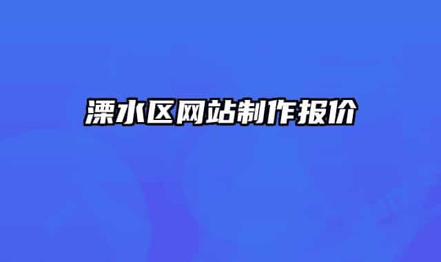 溧水区网站制作报价
