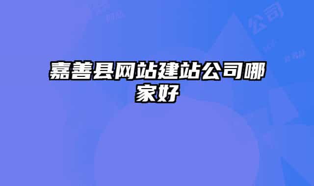 嘉善县网站建站公司哪家好