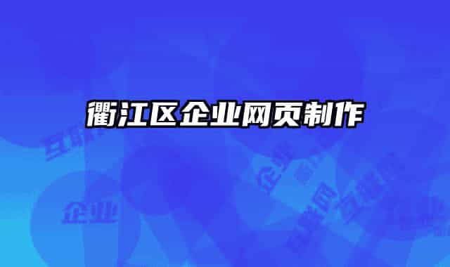 衢江区企业网页制作