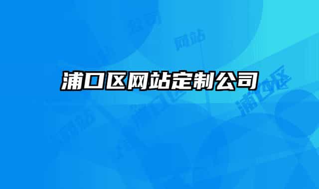 浦口区网站定制公司