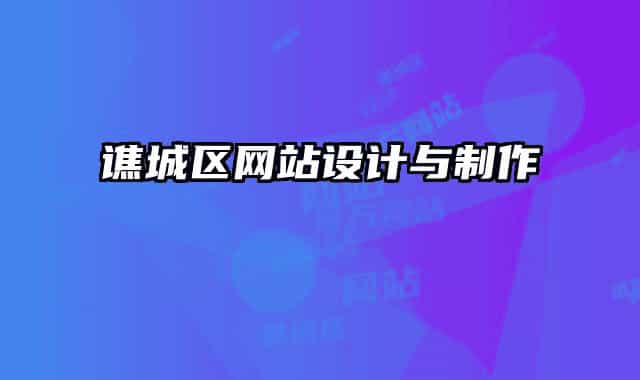 谯城区网站设计与制作