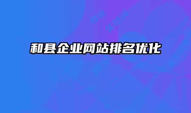 和县企业网站排名优化