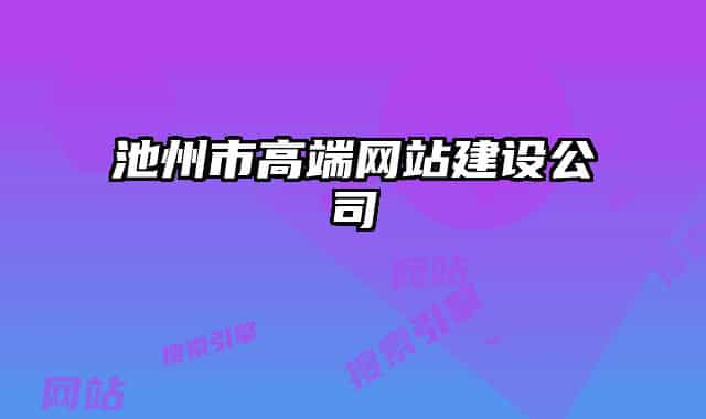 池州市高端网站建设公司