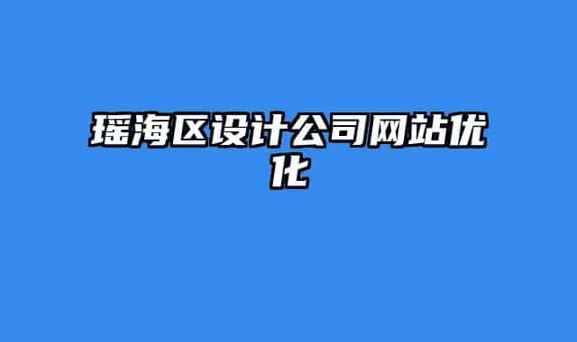 瑶海区设计公司网站优化