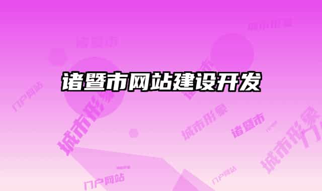 诸暨市网站建设开发