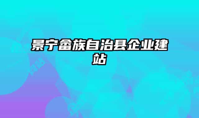 景宁畲族自治县企业建站