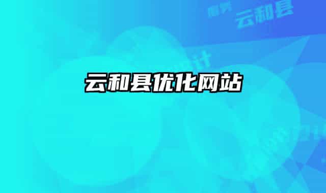 云和县优化网站