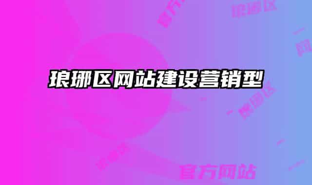 琅琊区网站建设营销型