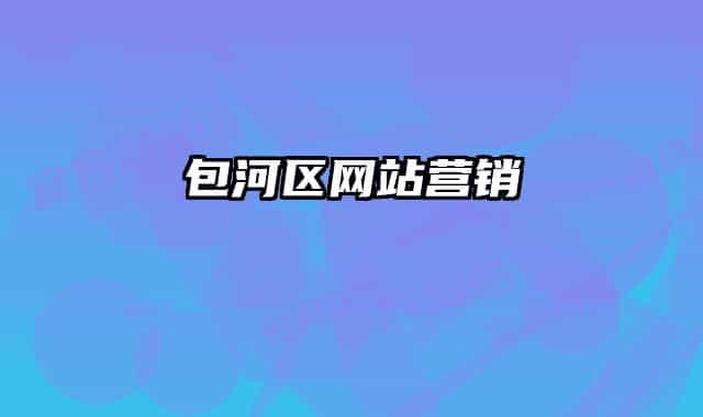 包河区网站营销