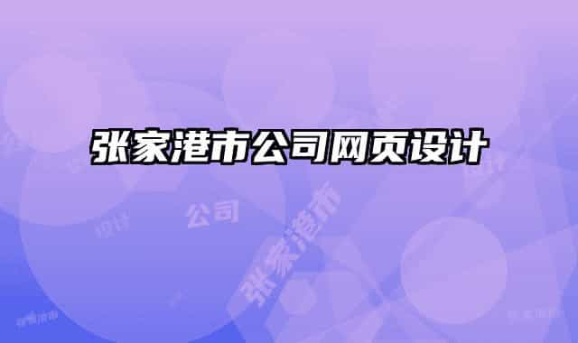 张家港市公司网页设计